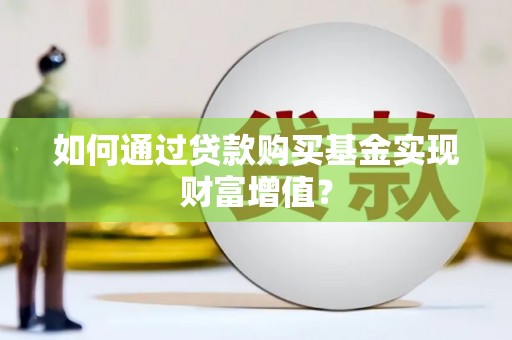 余杭如何通过贷款购买基金实现财富增值？