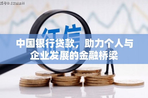 余杭中国银行贷款，助力个人与企业发展的金融桥梁