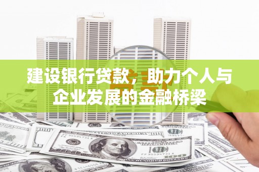 余杭建设银行贷款，助力个人与企业发展的金融桥梁