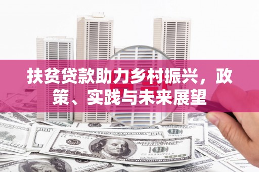余杭扶贫贷款助力乡村振兴，政策、实践与未来展望