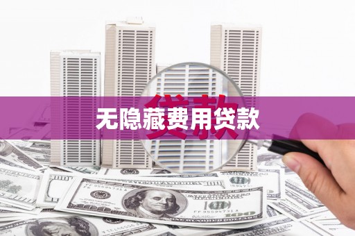 余杭无隐藏费用贷款