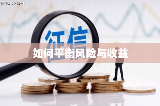 余杭如何平衡风险与收益