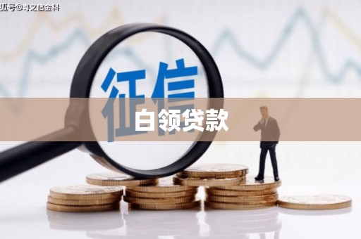 余杭白领贷款