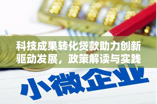 余杭科技成果转化贷款助力创新驱动发展，政策解读与实践探索