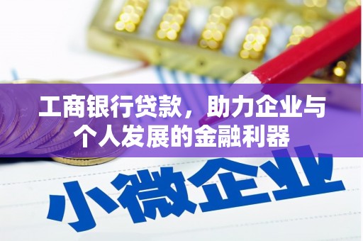余杭工商银行贷款，助力企业与个人发展的金融利器