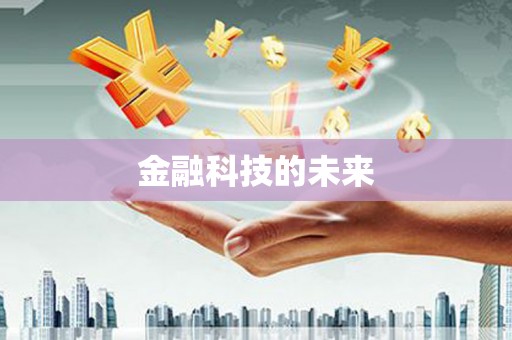 余杭金融科技的未来