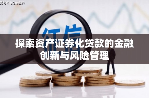 余杭探索资产证券化贷款的金融创新与风险管理
