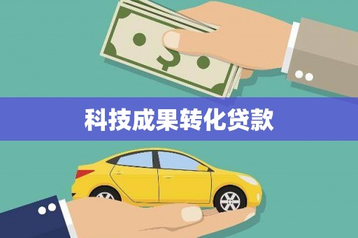余杭科技成果转化贷款