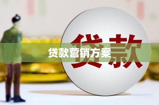 余杭贷款营销方案