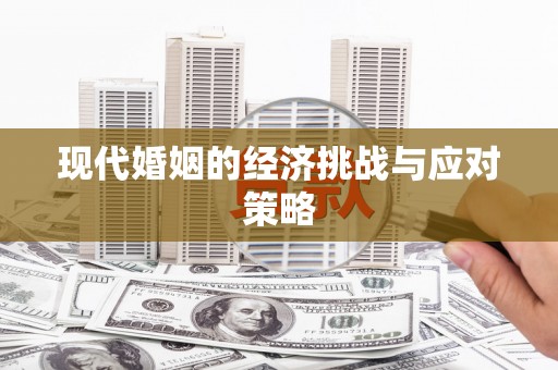 余杭现代婚姻的经济挑战与应对策略