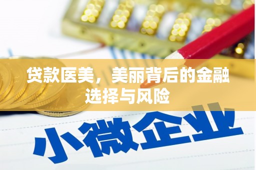 余杭贷款医美，美丽背后的金融选择与风险