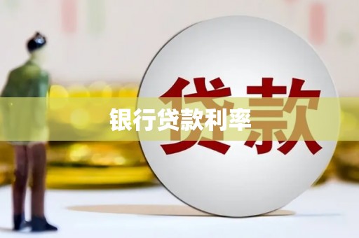 余杭银行贷款利率
