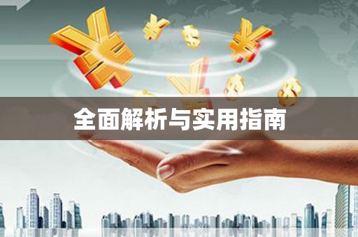 余杭全面解析与实用指南