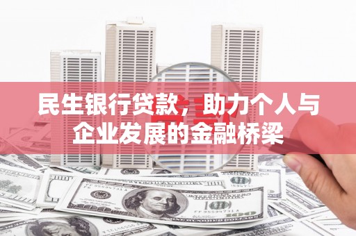 余杭民生银行贷款，助力个人与企业发展的金融桥梁