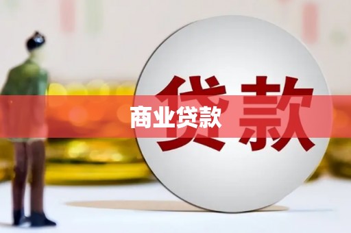 余杭商业贷款
