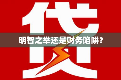 余杭明智之举还是财务陷阱？