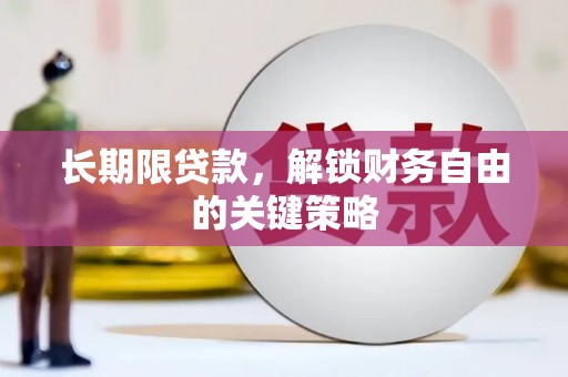 余杭长期限贷款，解锁财务自由的关键策略
