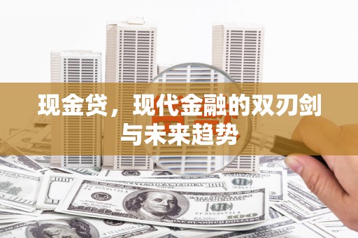 余杭现金贷，现代金融的双刃剑与未来趋势