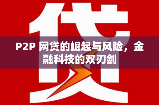余杭P2P 网贷的崛起与风险，金融科技的双刃剑