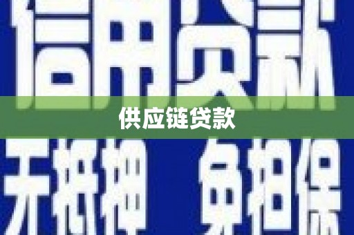 余杭供应链贷款