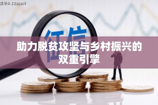 余杭助力脱贫攻坚与乡村振兴的双重引擎