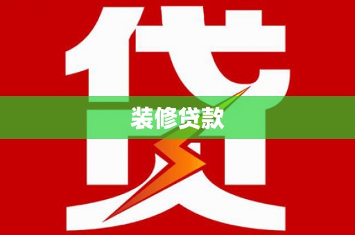 余杭装修贷款