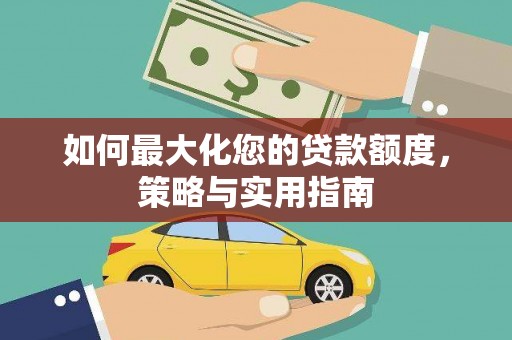 余杭如何最大化您的贷款额度，策略与实用指南