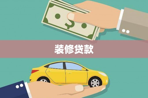 余杭装修贷款