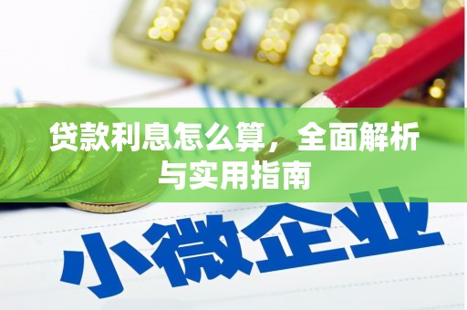 余杭贷款利息怎么算，全面解析与实用指南