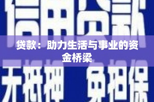 余杭贷款：助力生活与事业的资金桥梁