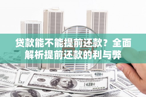 余杭贷款能不能提前还款？全面解析提前还款的利与弊