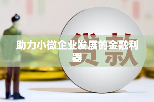 余杭助力小微企业发展的金融利器