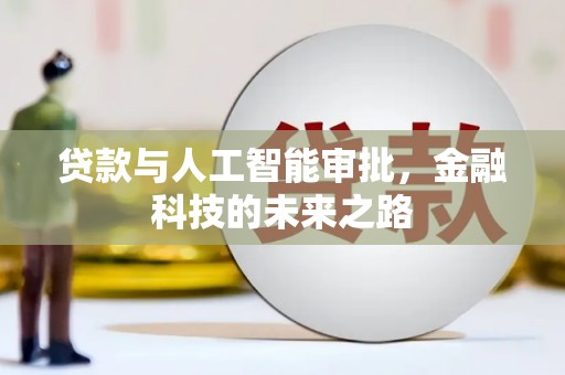 余杭贷款与人工智能审批，金融科技的未来之路