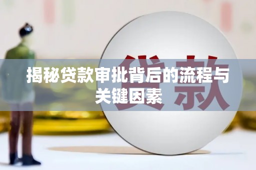 余杭揭秘贷款审批背后的流程与关键因素