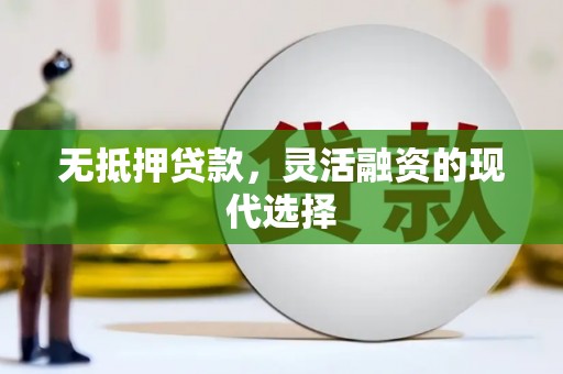 余杭无抵押贷款，灵活融资的现代选择