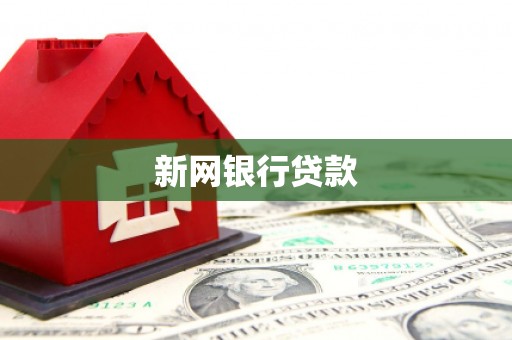 余杭新网银行贷款