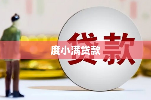 余杭度小满贷款