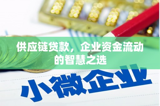 余杭供应链贷款，企业资金流动的智慧之选