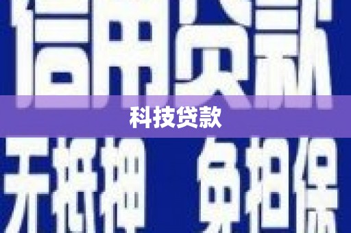 余杭科技贷款