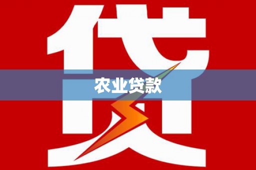 余杭农业贷款