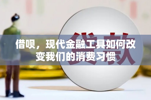 余杭借呗，现代金融工具如何改变我们的消费习惯