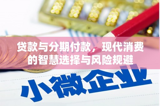 余杭贷款与分期付款，现代消费的智慧选择与风险规避
