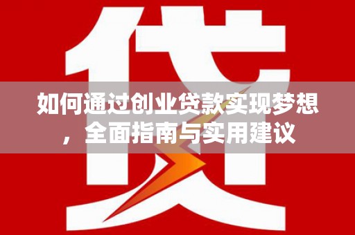 余杭如何通过创业贷款实现梦想，全面指南与实用建议
