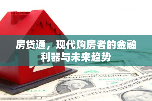 余杭房贷通，现代购房者的金融利器与未来趋势
