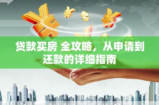 余杭贷款买房 全攻略，从申请到还款的详细指南