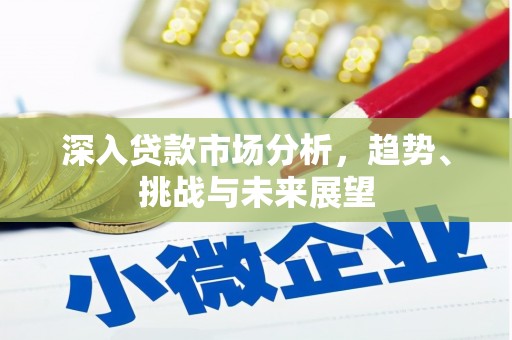 余杭深入贷款市场分析，趋势、挑战与未来展望