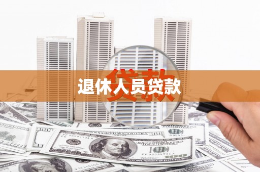 余杭退休人员贷款