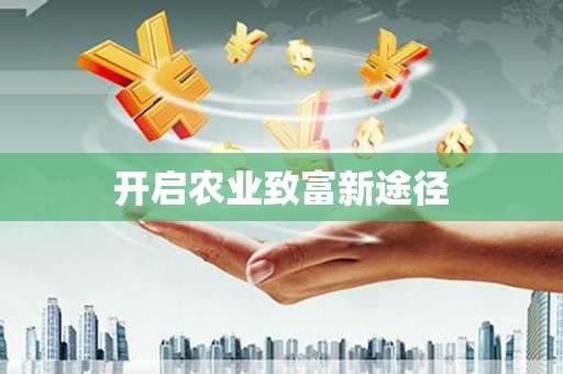 余杭开启农业致富新途径