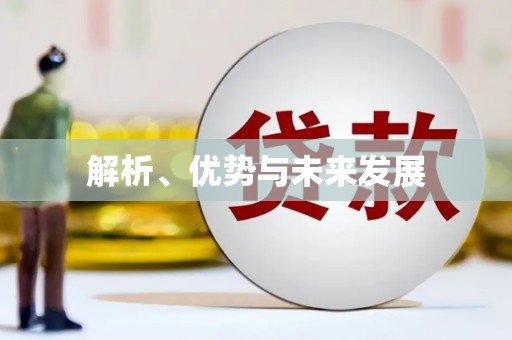 余杭解析、优势与未来发展