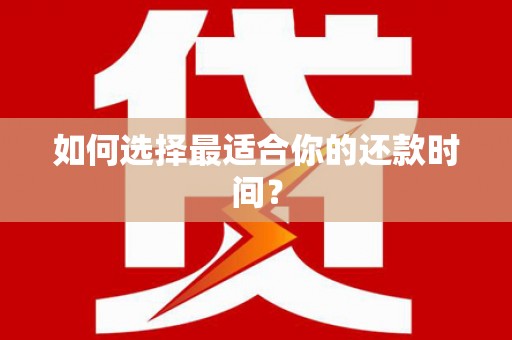 余杭如何选择最适合你的还款时间？